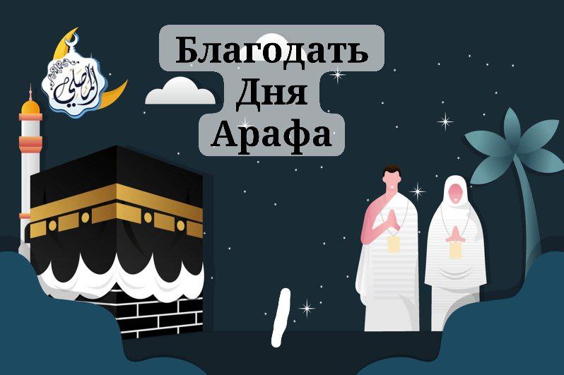Благодать дня Арафа