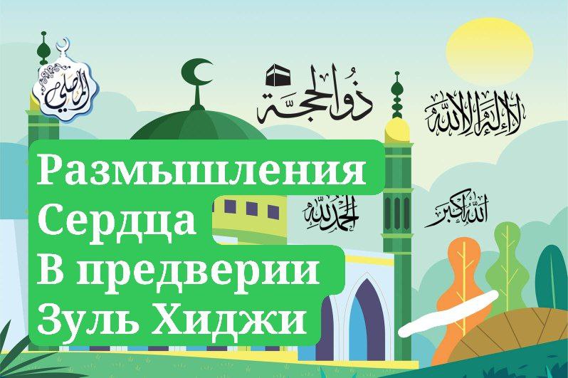 Размышление сердца в предверии Зуль Хиджы
