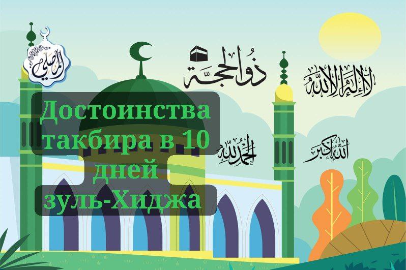 Достоиества Такбира в 10 дней Зуль-Хиджа
