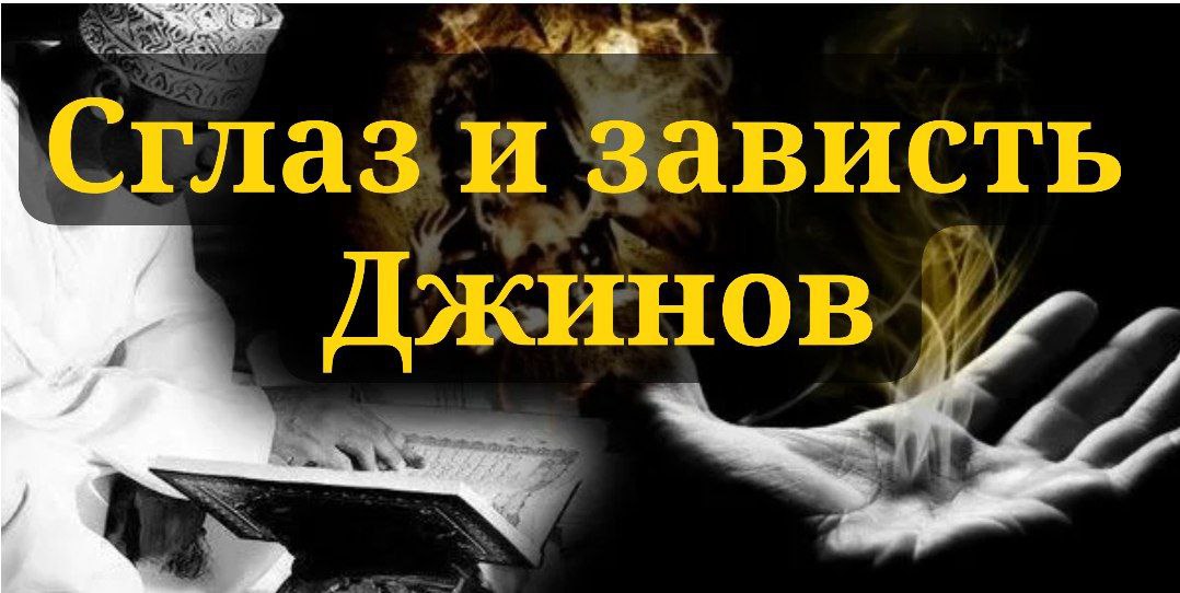 Сглаз и зависть джинов