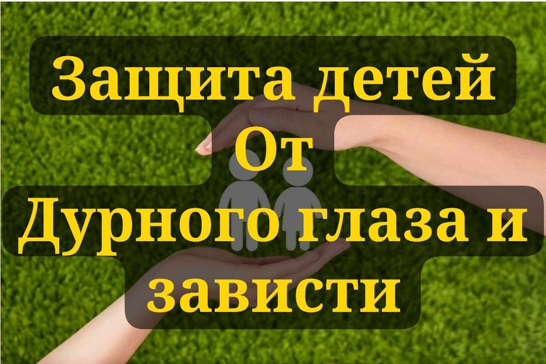 Защита детей от дурного глаза и зависти.