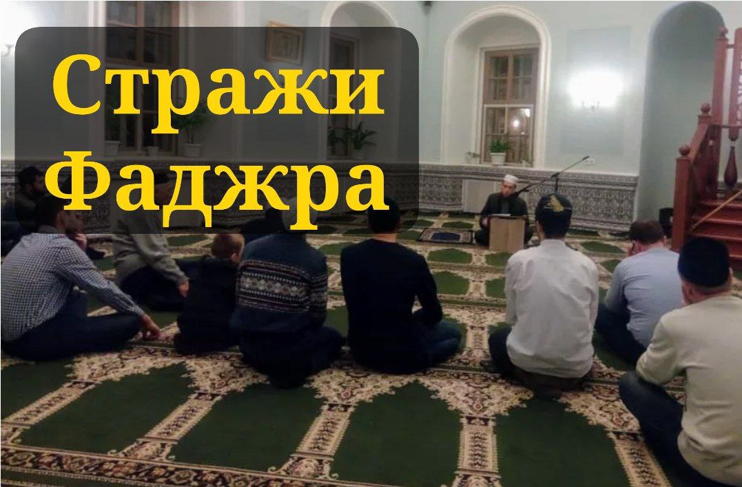 Стражи Фаджра