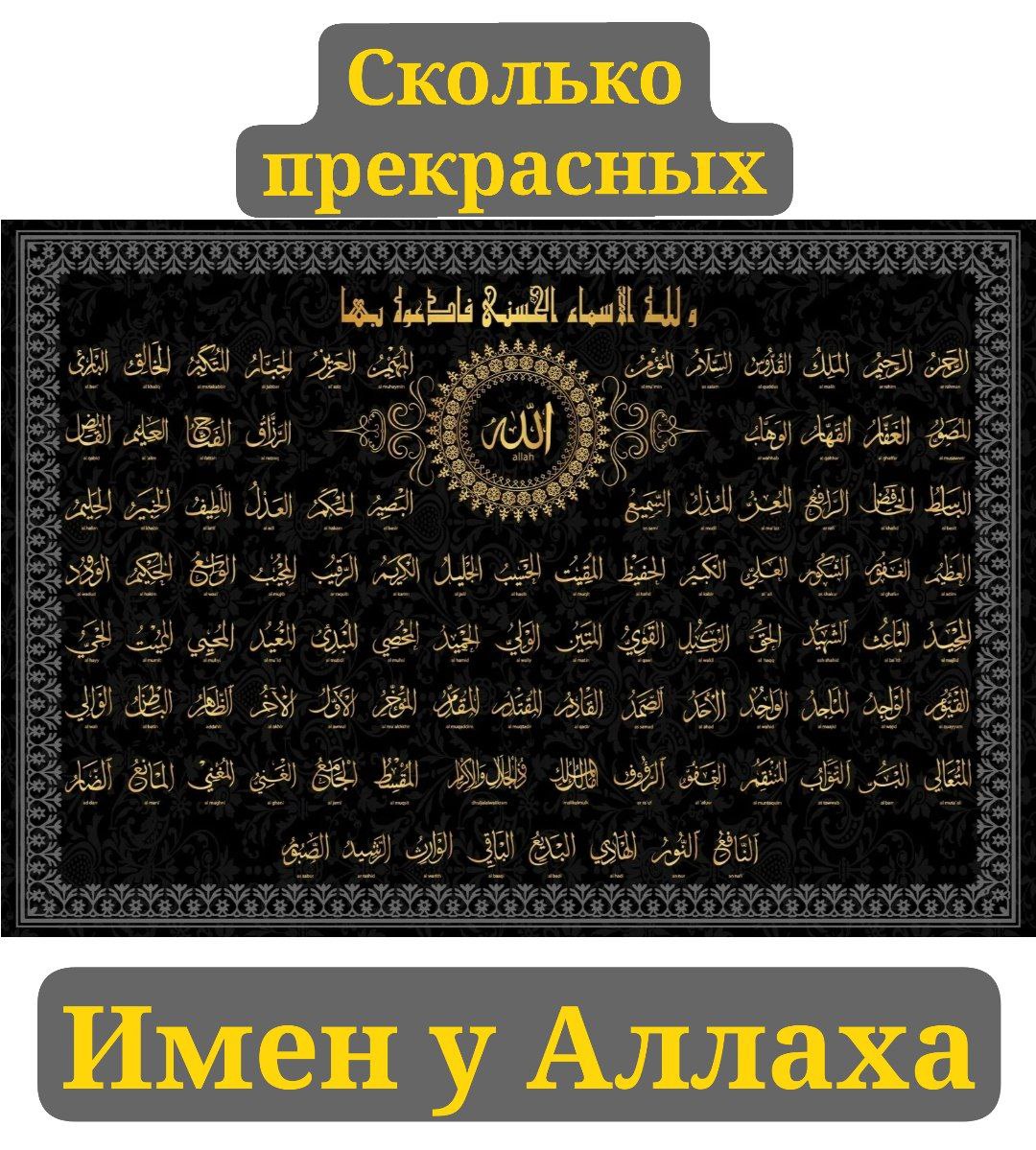 Сколько прекрасных имен у Аллаха?