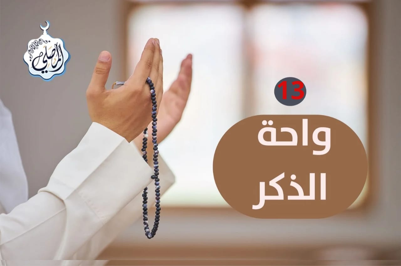فضل ذكر الله وأثره في طمأنينة القلب