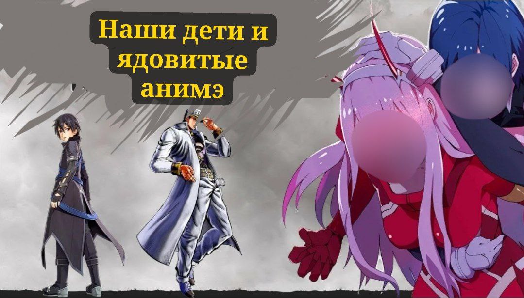 "Наши дети и ядовитые "аниме