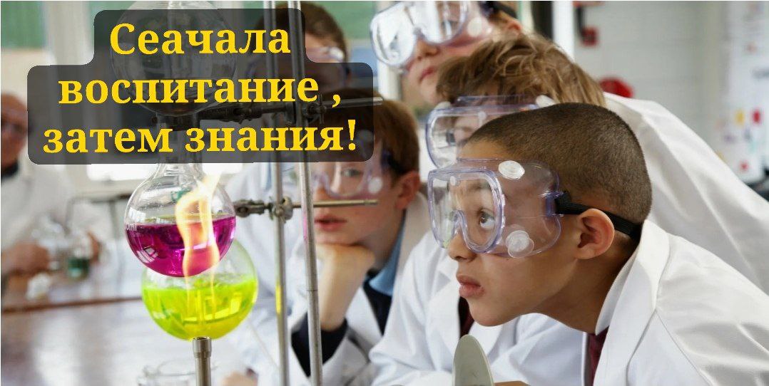  Сначала воспитание, затем знания!