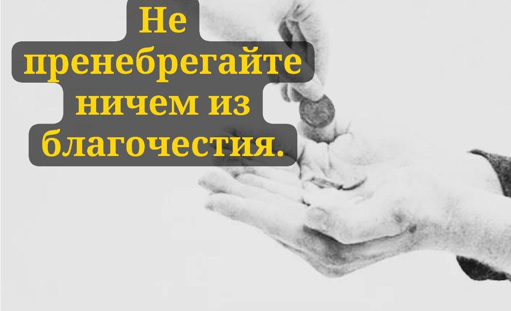 Не пренебрегайте ничем из благочестия!