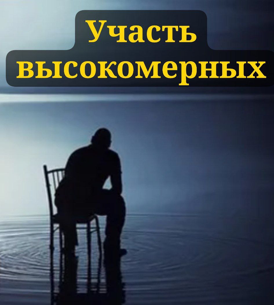 Участь высокомерных!