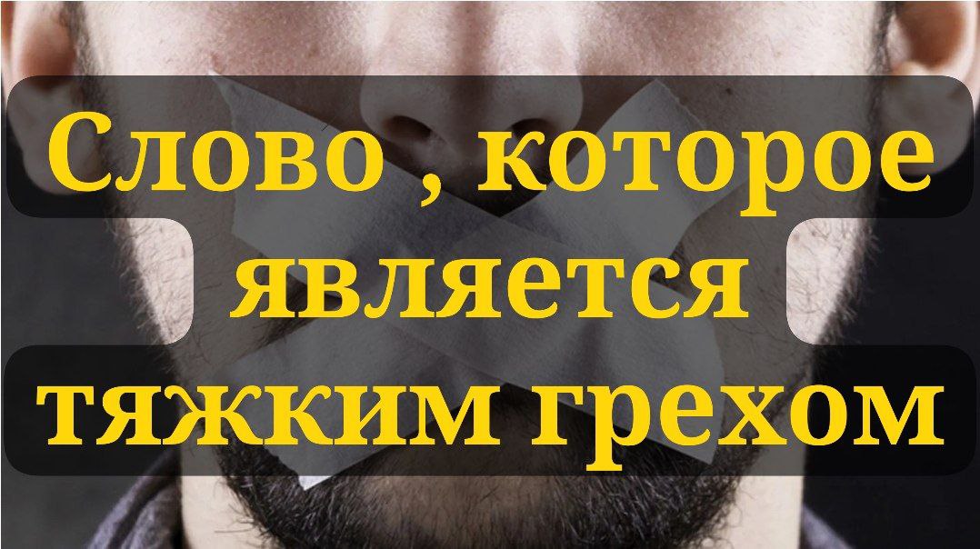 Слово, которое является одним из величайших тяжких грехов!