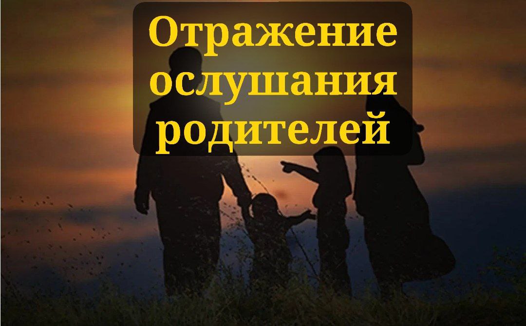 Отражение ослушания родителей.