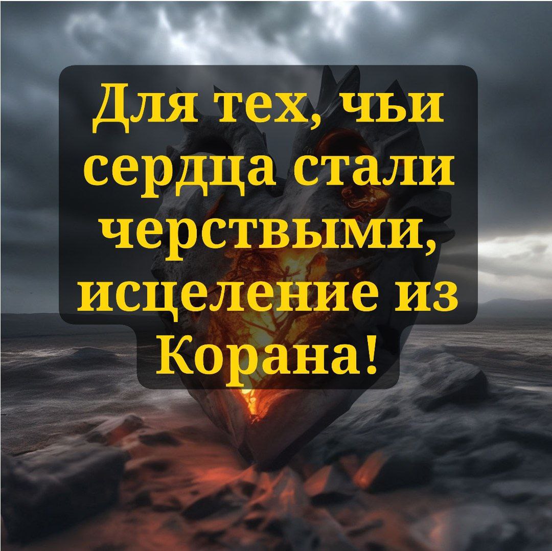Для тех, чьи сердца стали черствыми, исцеление из Корана!
