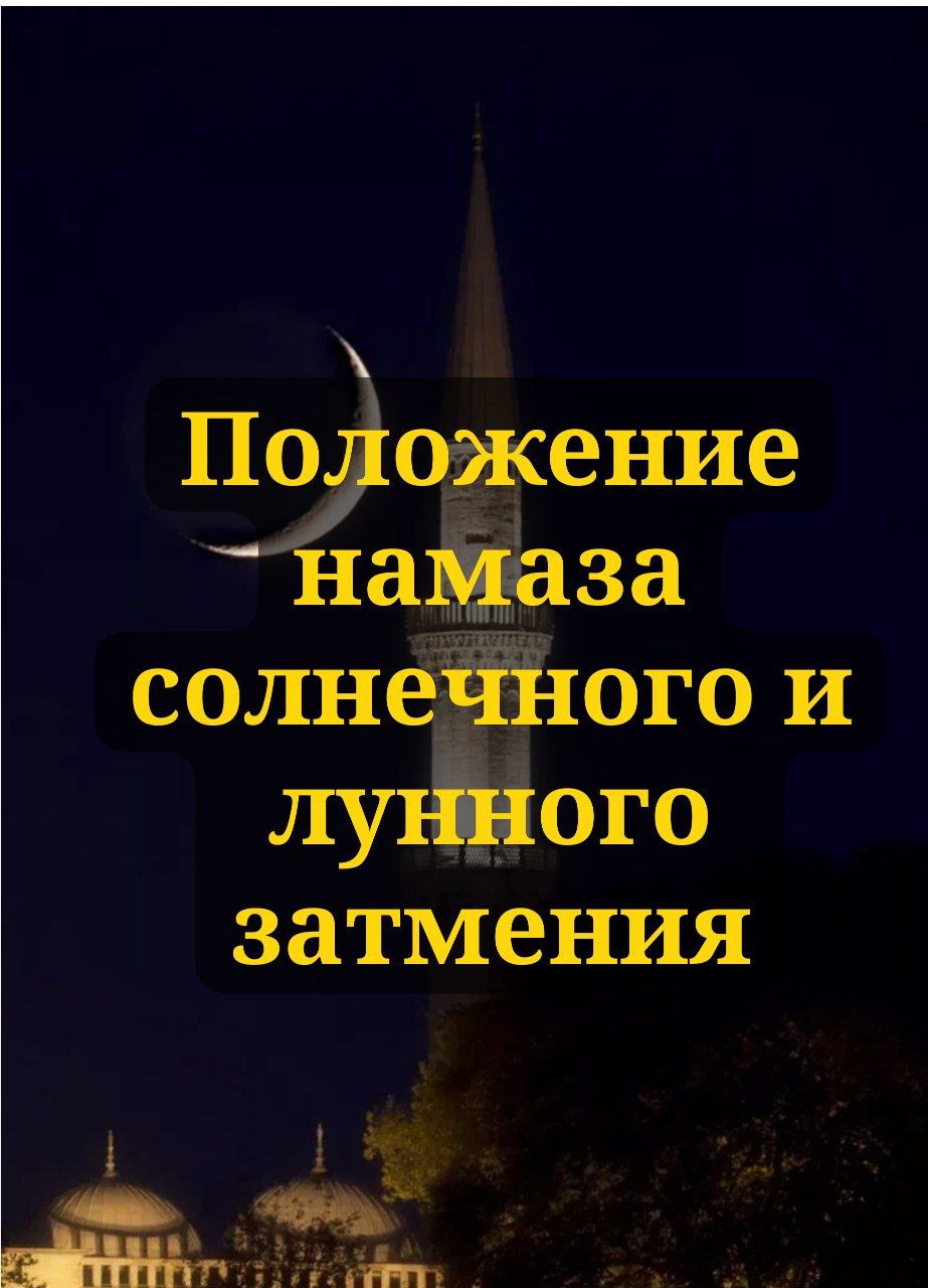 Положение молитвы солнечного и лунного затмения