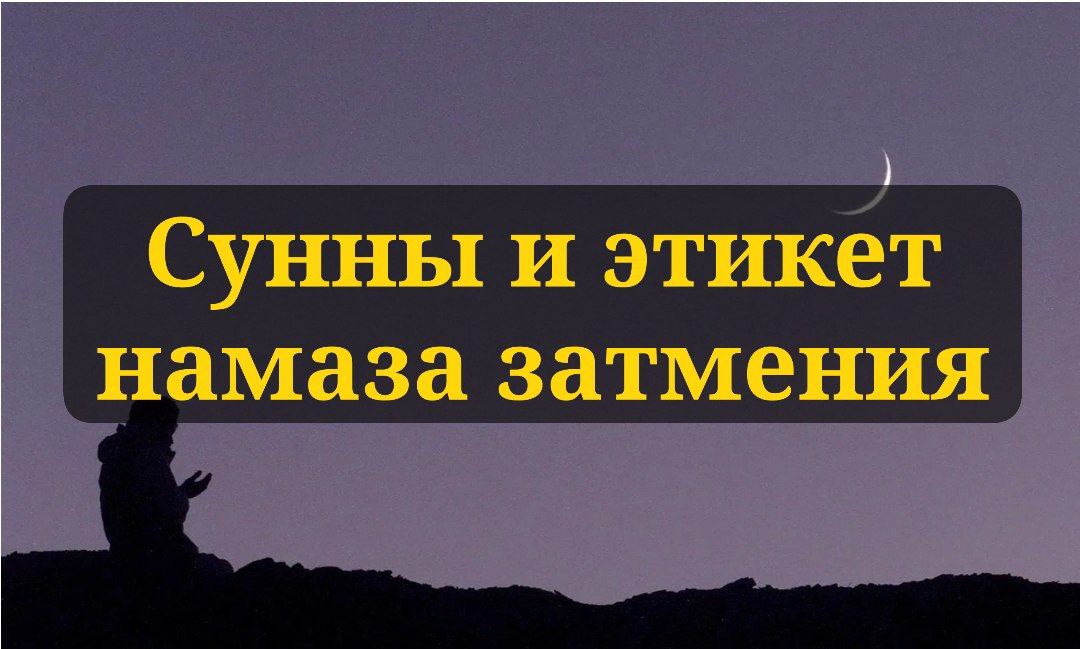 Сунны и этикет намаза затмения