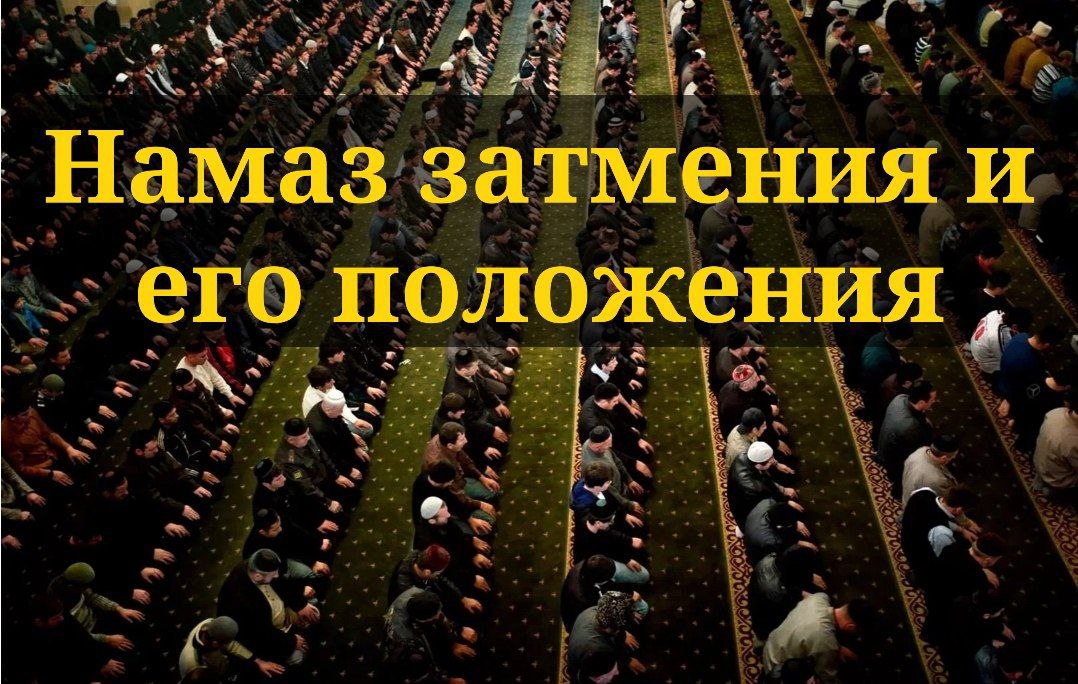 Намаз  затмения и его положения