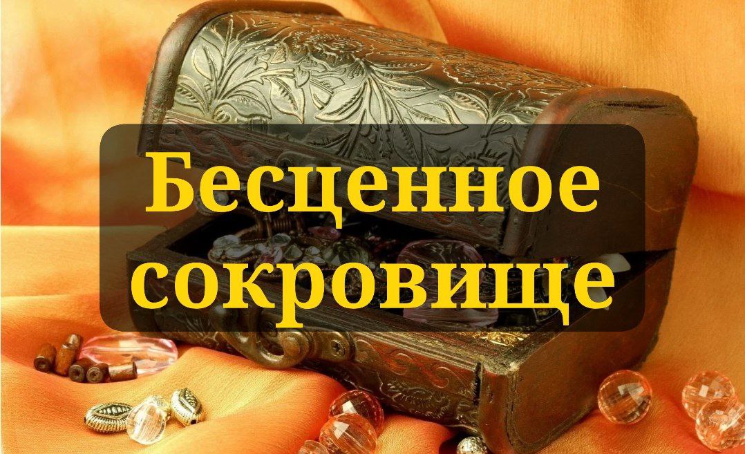 Бесценное сокровище!