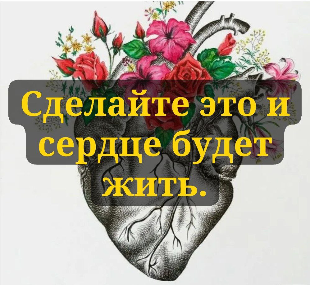 Сделайте это, и сердце будет жить!