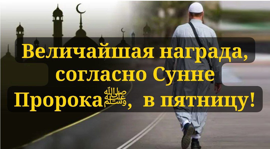 Величайшая награда, согласно Сунне Пророкаﷺ,  в пятницу!