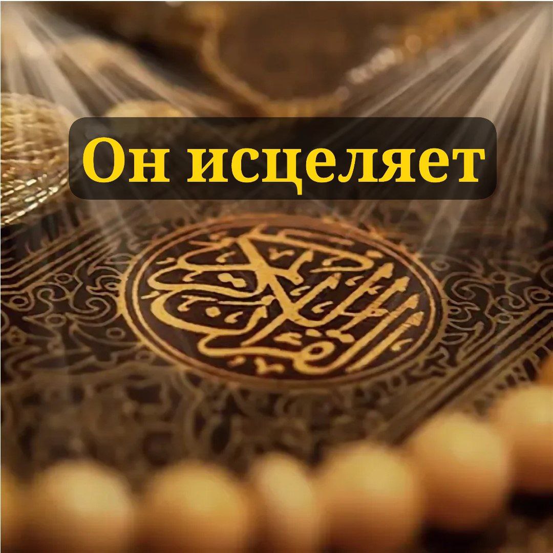 Он исцеляет
