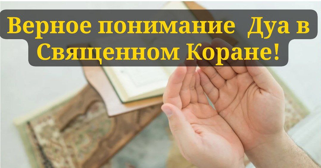 Верное понимание  Дуа в Священном Коране!