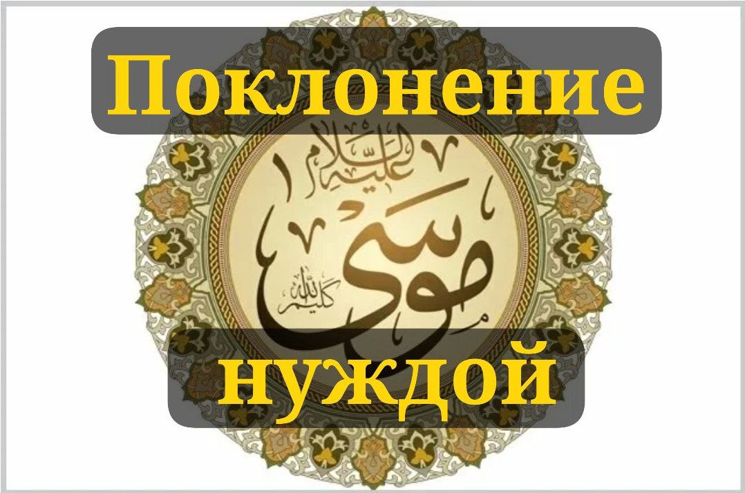 Поклонение нуждой! 