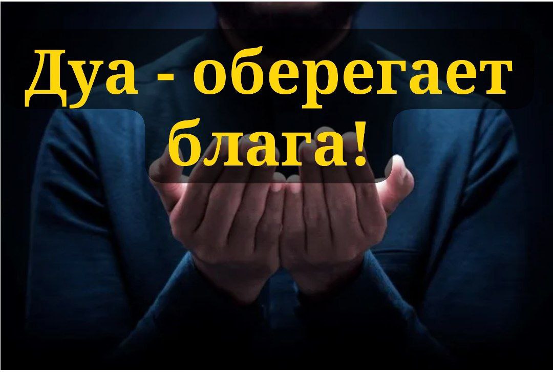 Дуа— оберегает блага! 