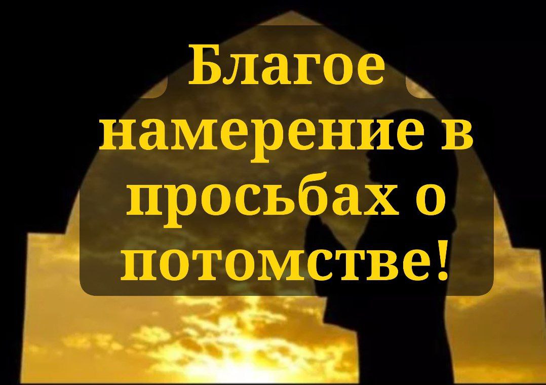Благое намерение в просьбах о потомстве! 