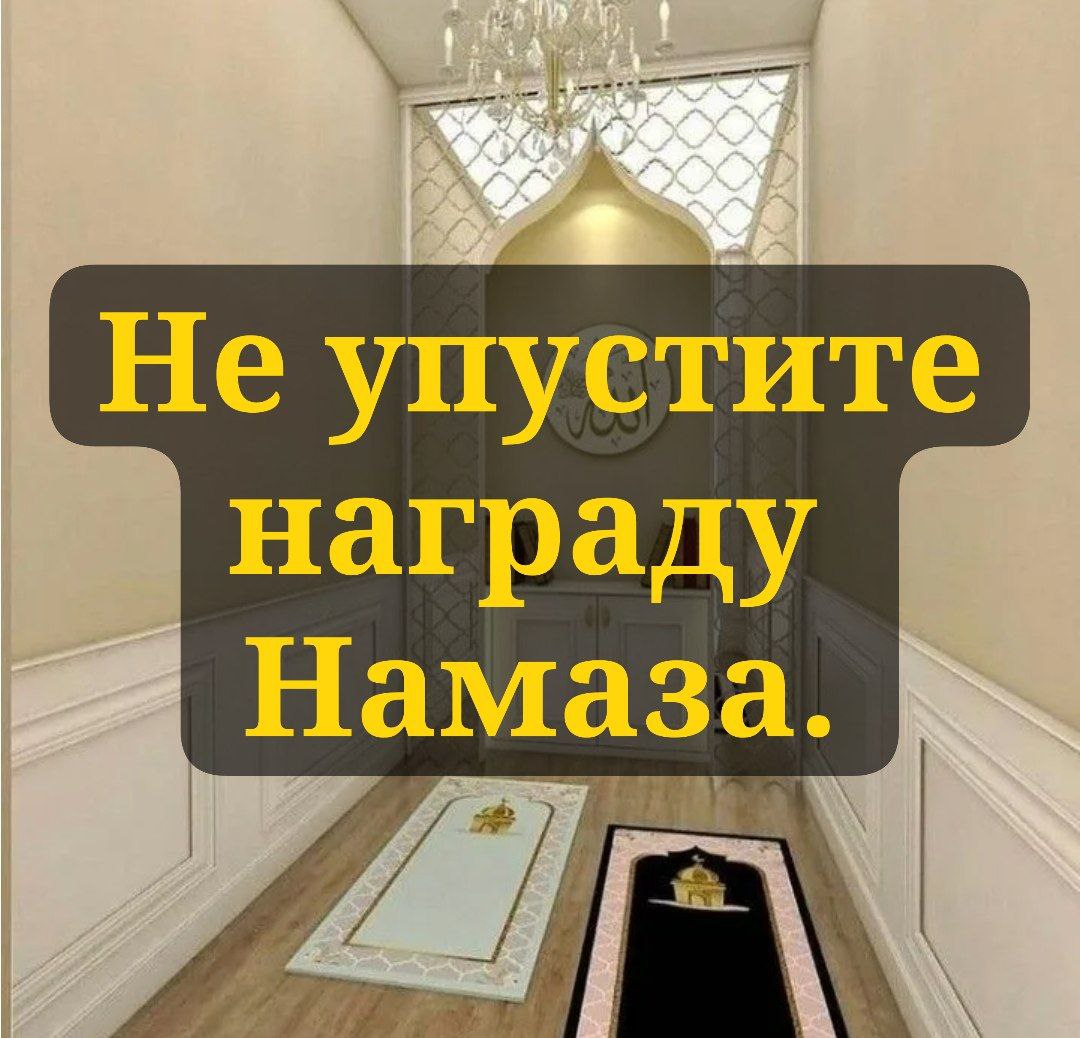 Не упустите награду своего Намаза.