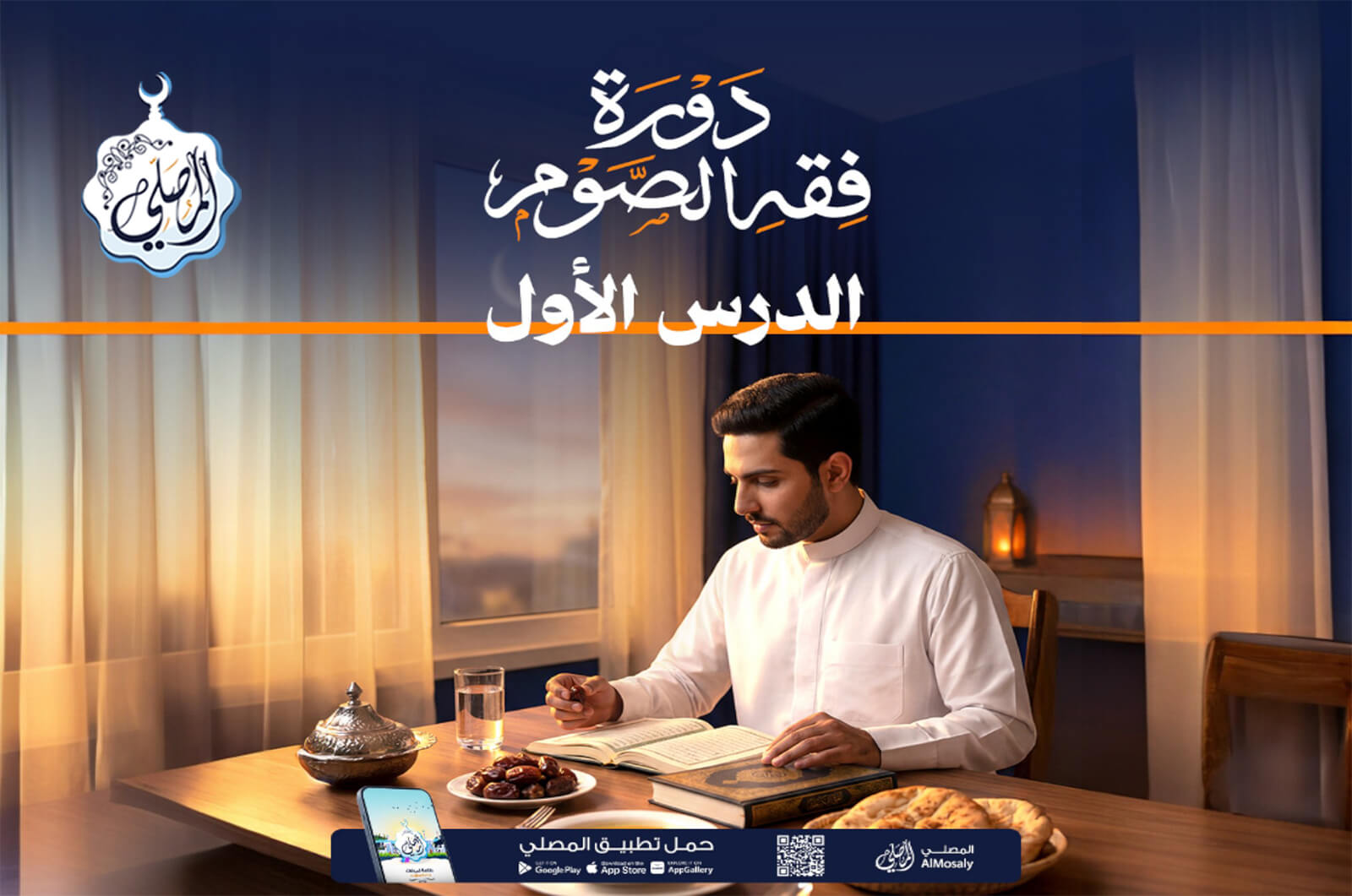 دورة فقه الصيام مع المصلي (1)