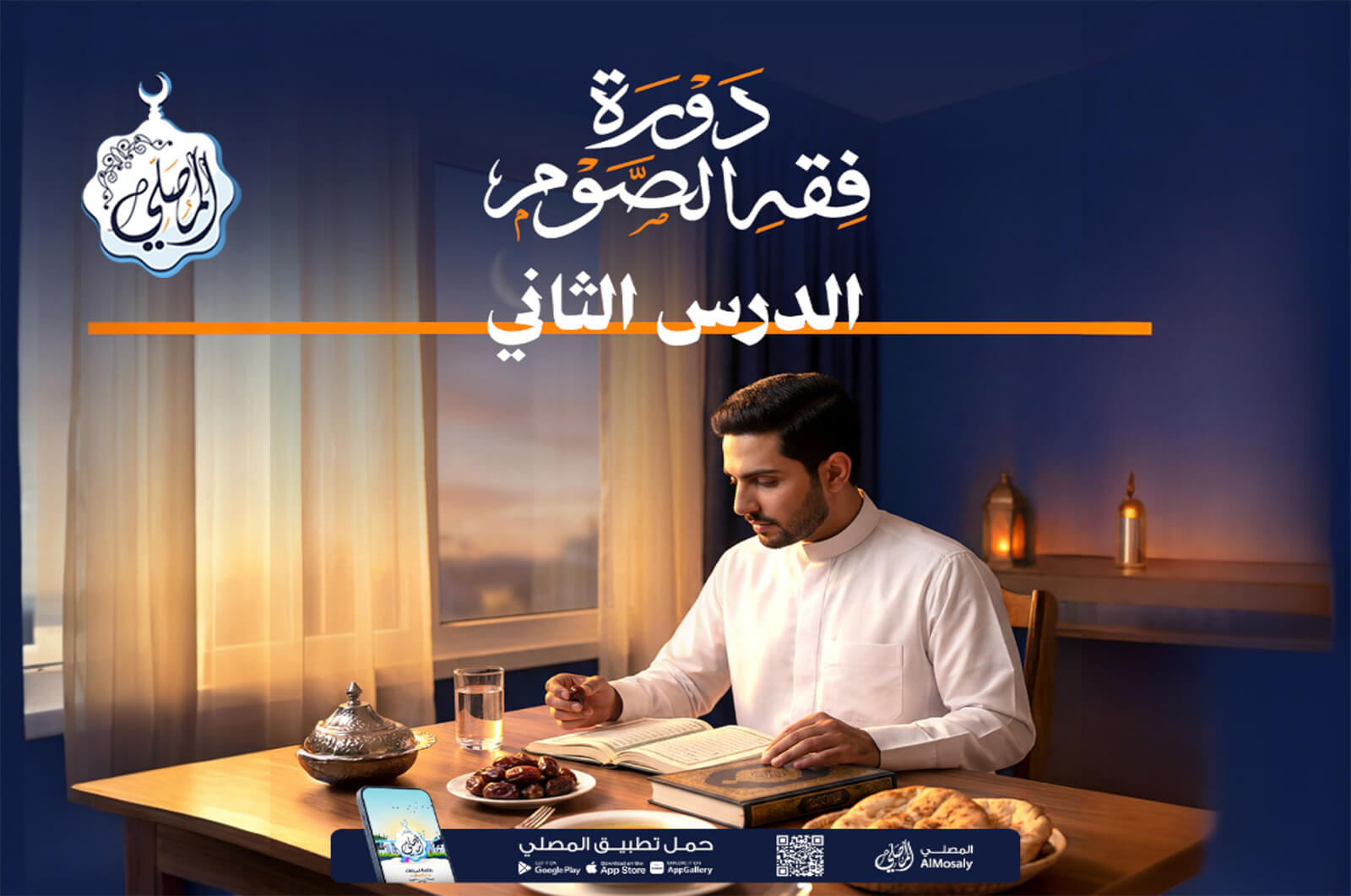 دورة فقه الصيام مع المصلي (2)