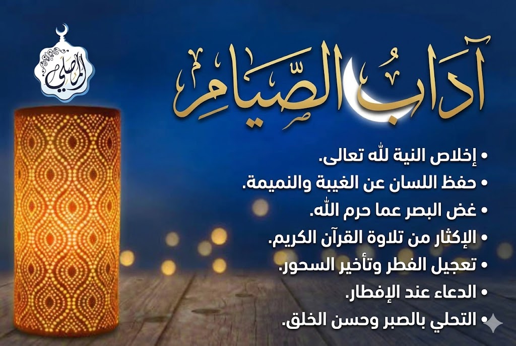آداب الصيام