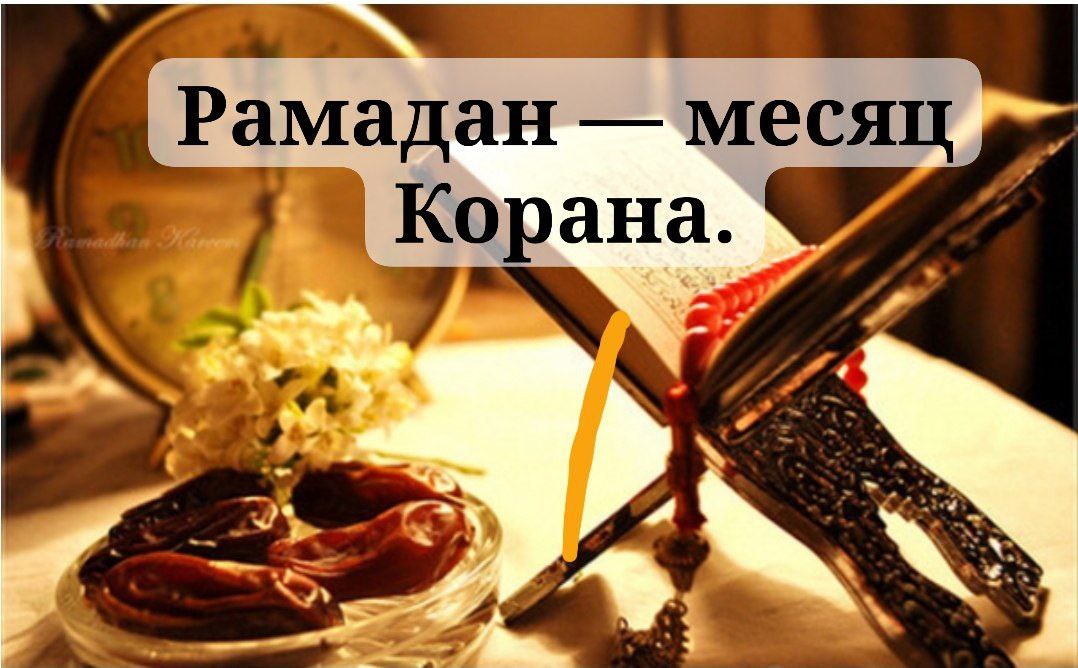 С Кораном в Рамадане