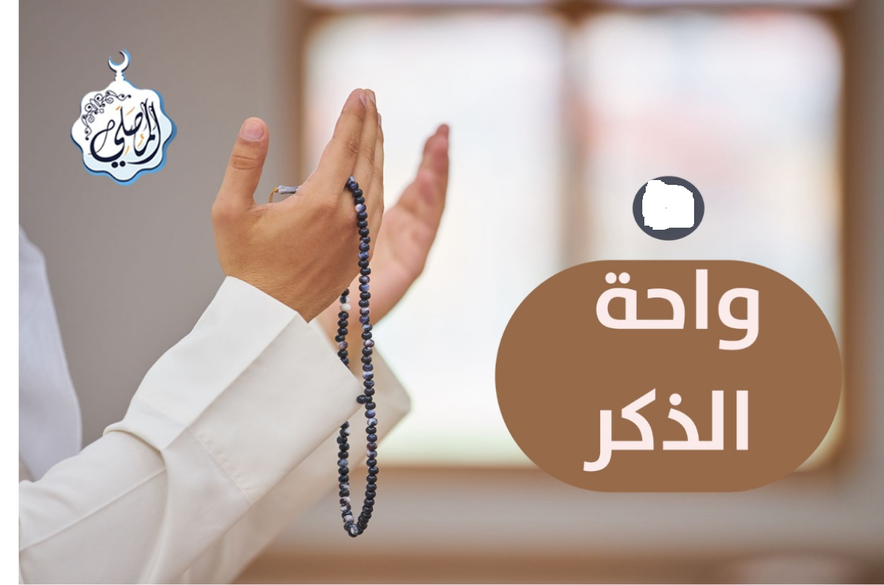 ذكر الرحمن .. في أجمل أيام رمضان