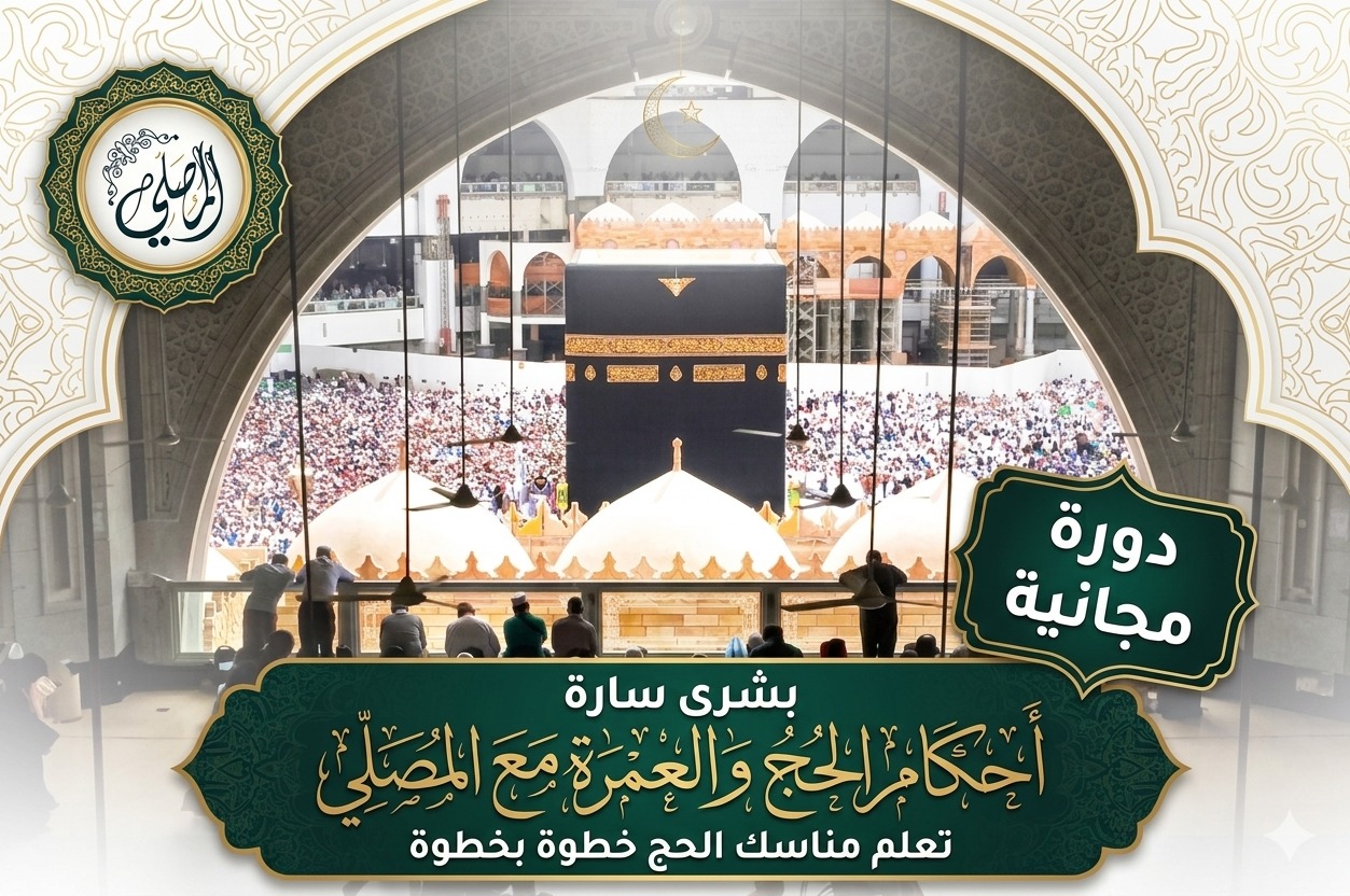 أحكام الحج والعمرة مع المصلي