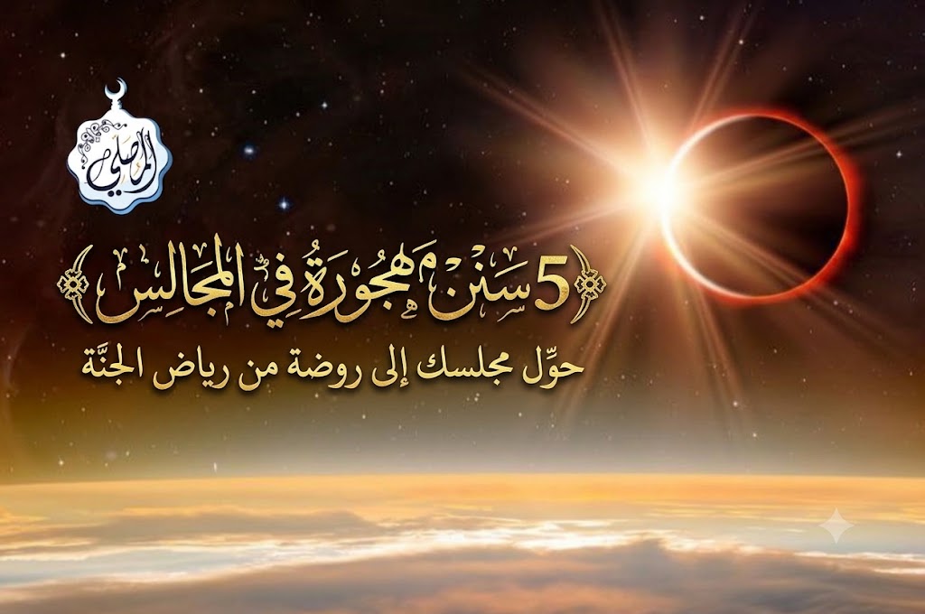 5 Sunnah Nabi yang Mulai Ditinggalkan dalam Majelis Kita 💎