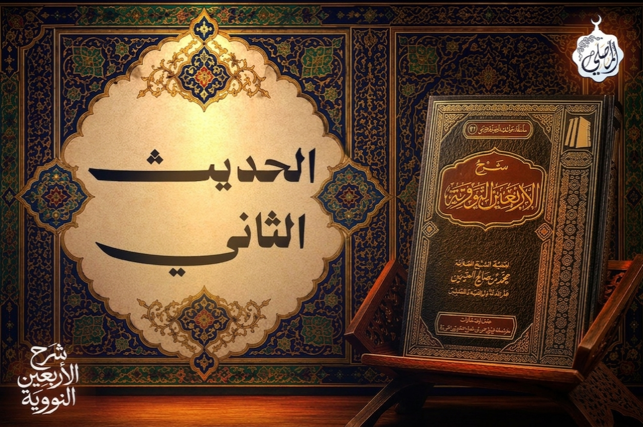 الحديث الثاني من الأربعين النووية