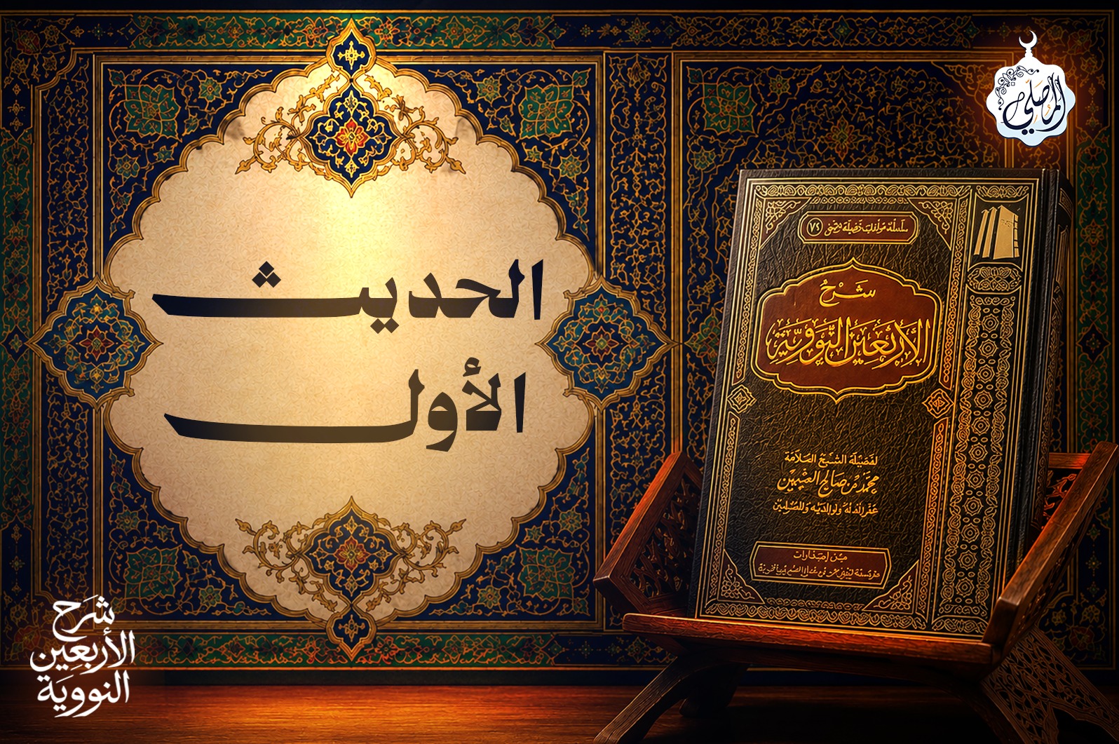 الحديث الأول من الأربعين النووية