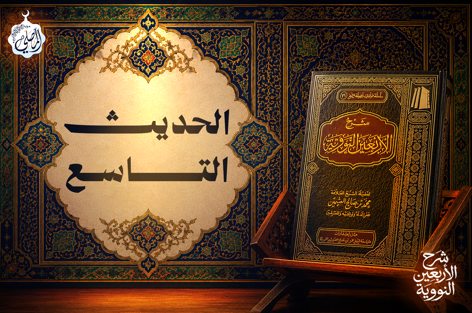 Arba'in An-Nawawiyyah - Hadis Ke-9